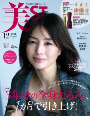 「美ST」12月号 掲載