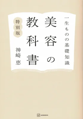 「一生ものの基礎知識 美容の教科書」 掲載